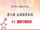 6.3国家行政机关（课件）-2023-2024学年八年级道德与法治下册 （统编版）