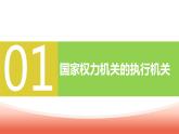 6.3国家行政机关（课件）-2023-2024学年八年级道德与法治下册 （统编版）