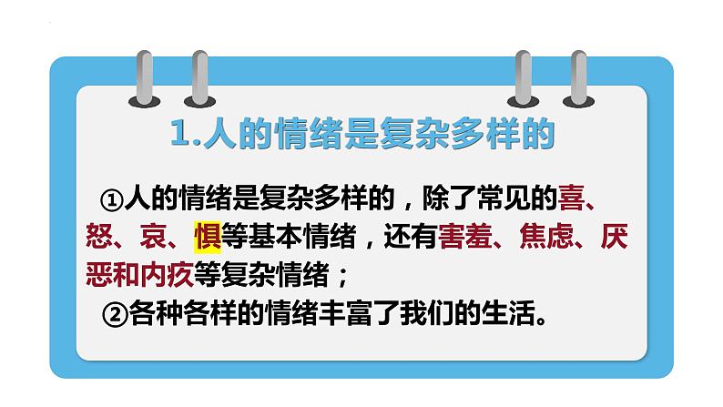 4.1 青春的情绪 （课件） 2023-2024学年七年级道德与法治下册 （统编版） (2)第8页