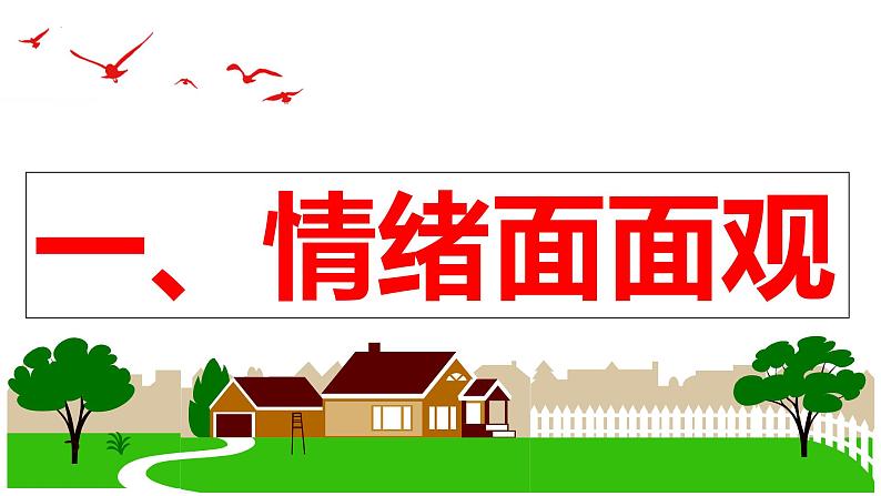 4.1 青春的情绪（同步课件） -2023-2024学年七年级道德与法治下册 （统编版）第6页