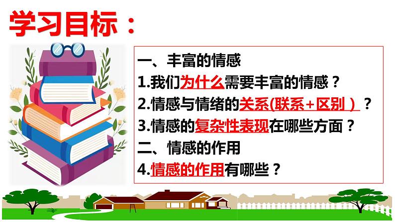 5.1 我们的情感世界（同步课件） -2023-2024学年七年级道德与法治下册 （统编版）04