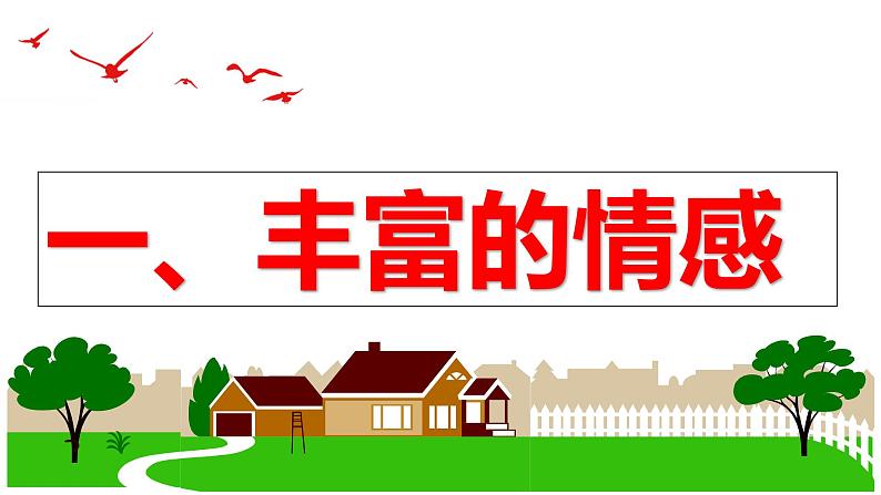 5.1 我们的情感世界（同步课件） -2023-2024学年七年级道德与法治下册 （统编版）06