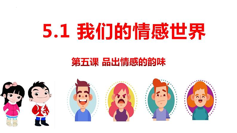 5.1 我们的情感世界（同步课件） -2023-2024学年七年级道德与法治下册 （统编版） (2)第2页