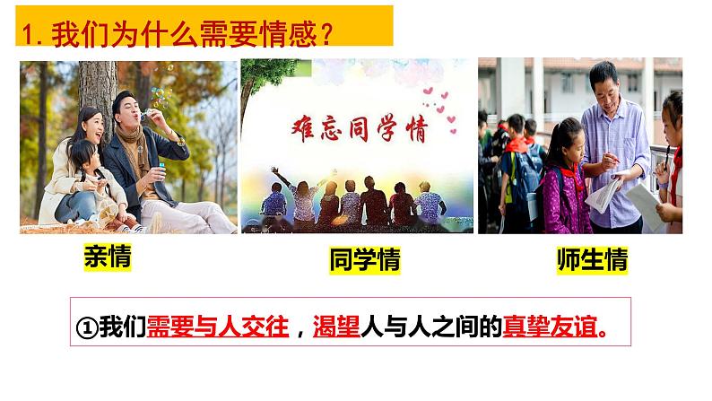 5.1 我们的情感世界（同步课件） -2023-2024学年七年级道德与法治下册 （统编版） (2)第7页