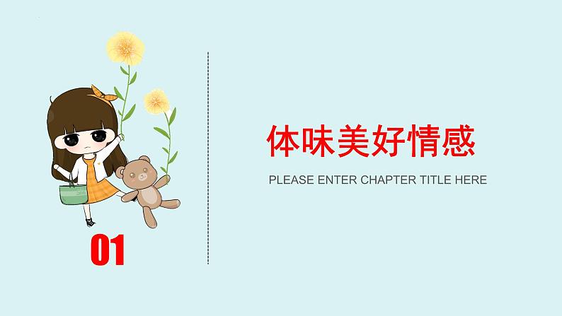 5.2 在品味情感中成长（同步课件） -2023-2024学年七年级道德与法治下册 （统编版） (2)05