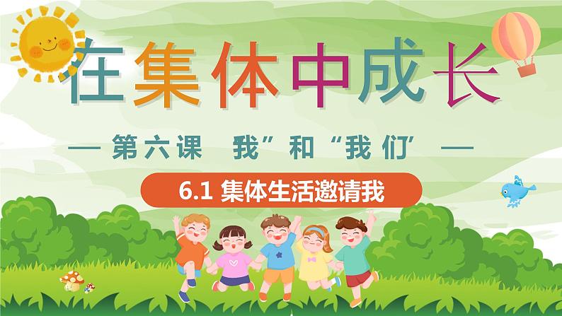 6.1 集体生活邀请我 （课件） 2023-2024学年七年级道德与法治下册 （统编版）01