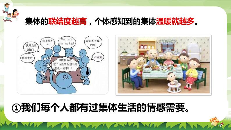 6.1 集体生活邀请我 （课件） 2023-2024学年七年级道德与法治下册 （统编版）08