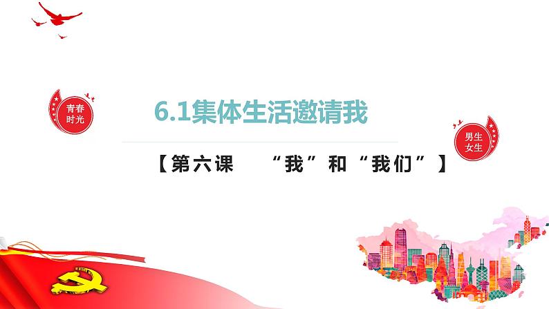 6.1集体生活邀请我（同步课件） -2023-2024学年七年级道德与法治下册 （统编版）第1页