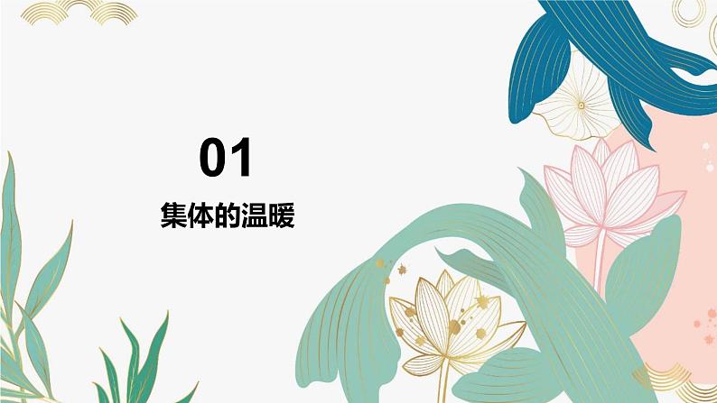 6.1集体生活邀请我（同步课件） -2023-2024学年七年级道德与法治下册 （统编版）第7页