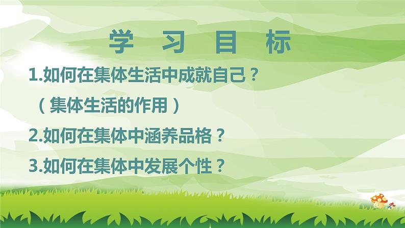 6.2 集体生活成就我 （课件） 2023-2024学年七年级道德与法治下册 （统编版）第2页