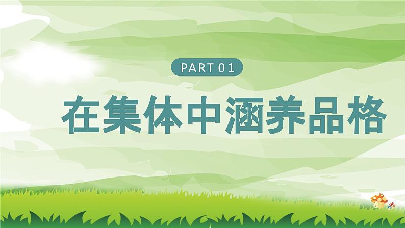 6.2 集体生活成就我 （课件） 2023-2024学年七年级道德与法治下册 （统编版）第3页