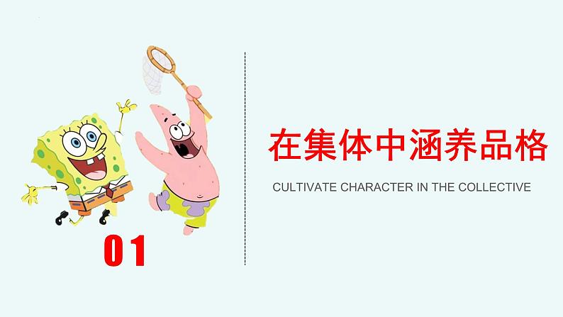 6.2 集体生活成就我 （课件） 2023-2024学年七年级道德与法治下册 （统编版） (2)第5页