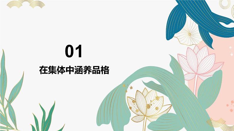 6.2 集体生活成就我（同步课件） -2023-2024学年七年级道德与法治下册 （统编版）第7页