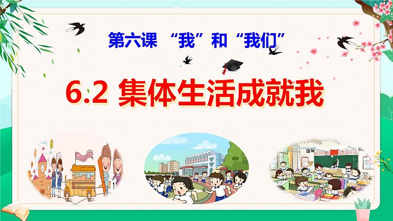 6.2 集体生活成就我（同步课件） -2023-2024学年七年级道德与法治下册 （统编版） (2)第1页