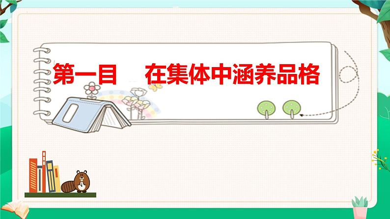 6.2 集体生活成就我（同步课件） -2023-2024学年七年级道德与法治下册 （统编版） (2)第5页