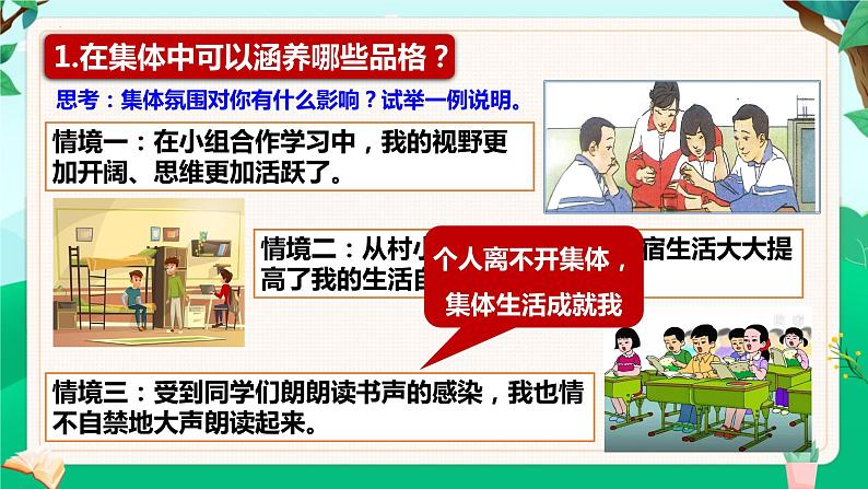 6.2 集体生活成就我（同步课件） -2023-2024学年七年级道德与法治下册 （统编版） (2)第6页