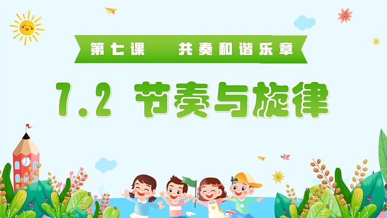 7.2 节奏与旋律 （课件） 2023-2024学年七年级道德与法治下册 （统编版） (2)第1页