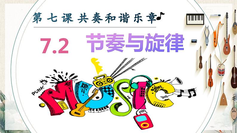 7.2节奏与旋律（同步课件） -2023-2024学年七年级道德与法治下册 （统编版）第2页