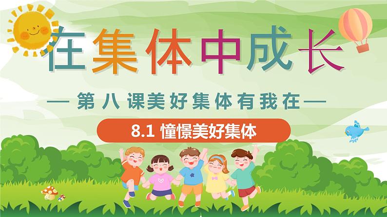 8.1 憧憬美好集体 （课件） 2023-2024学年七年级道德与法治下册 （统编版）第1页