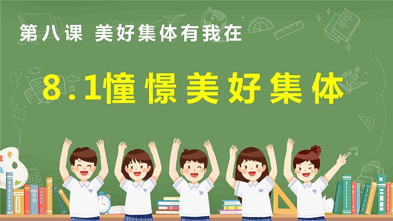 8.1 憧憬美好集体 （课件） 2023-2024学年七年级道德与法治下册 （统编版） (2)第2页