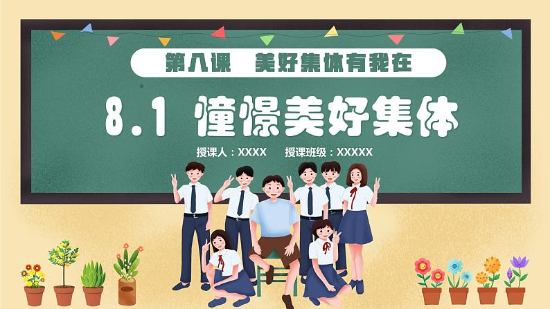 8.1 憧憬美好集体（同步课件） -2023-2024学年七年级道德与法治下册 （统编版）第1页