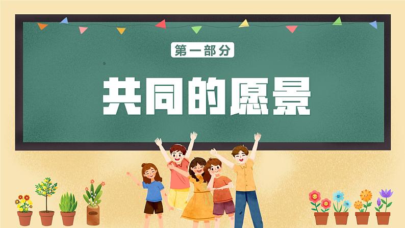 8.1 憧憬美好集体（同步课件） -2023-2024学年七年级道德与法治下册 （统编版）第4页