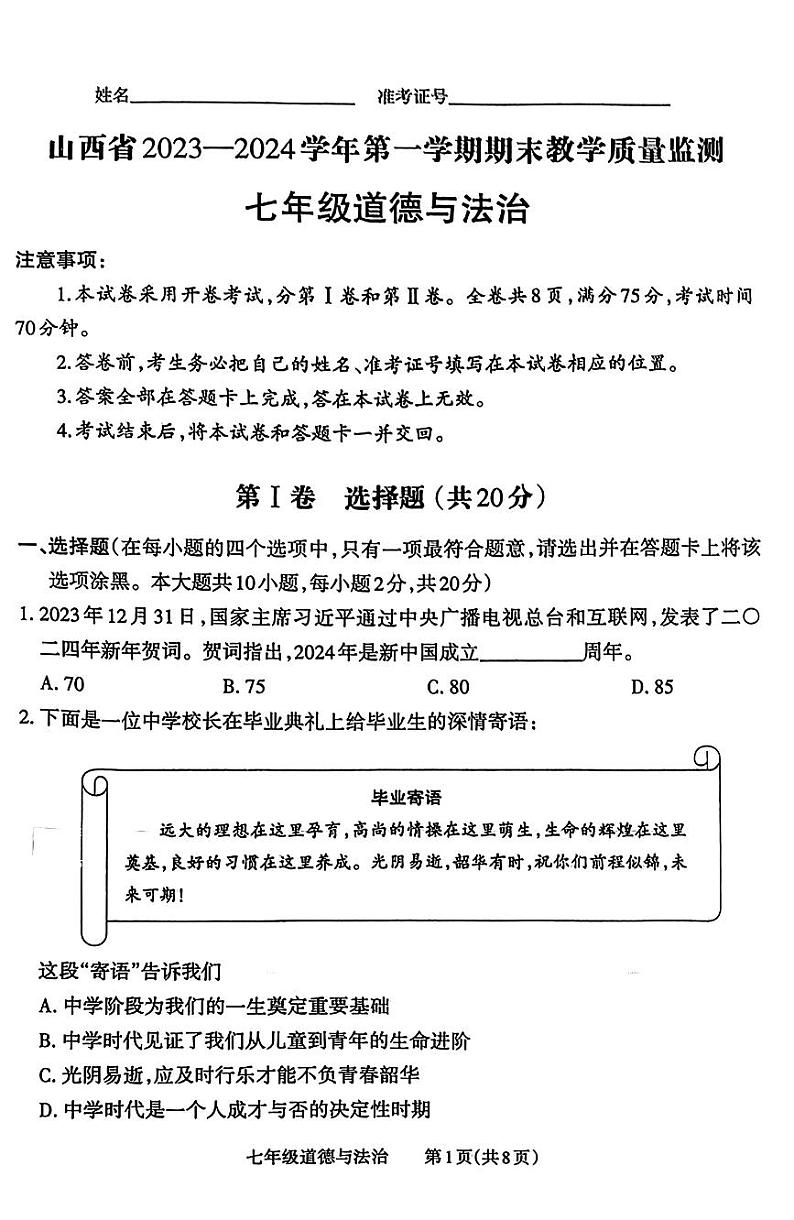 山西省大同市大成双语学校2023-2024学年七年级上学期1月期末道德与法治试题第1页