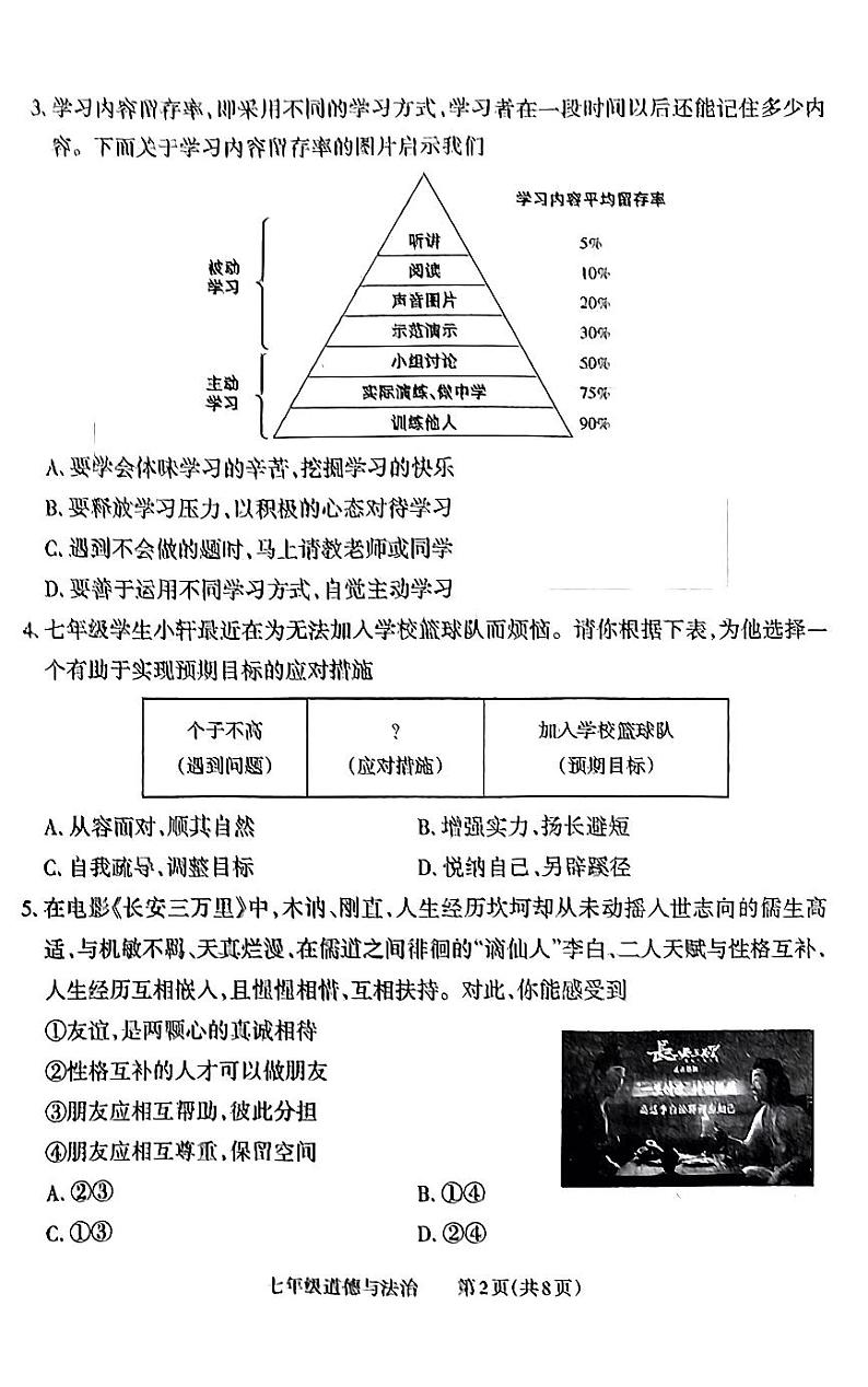 山西省大同市大成双语学校2023-2024学年七年级上学期1月期末道德与法治试题第2页
