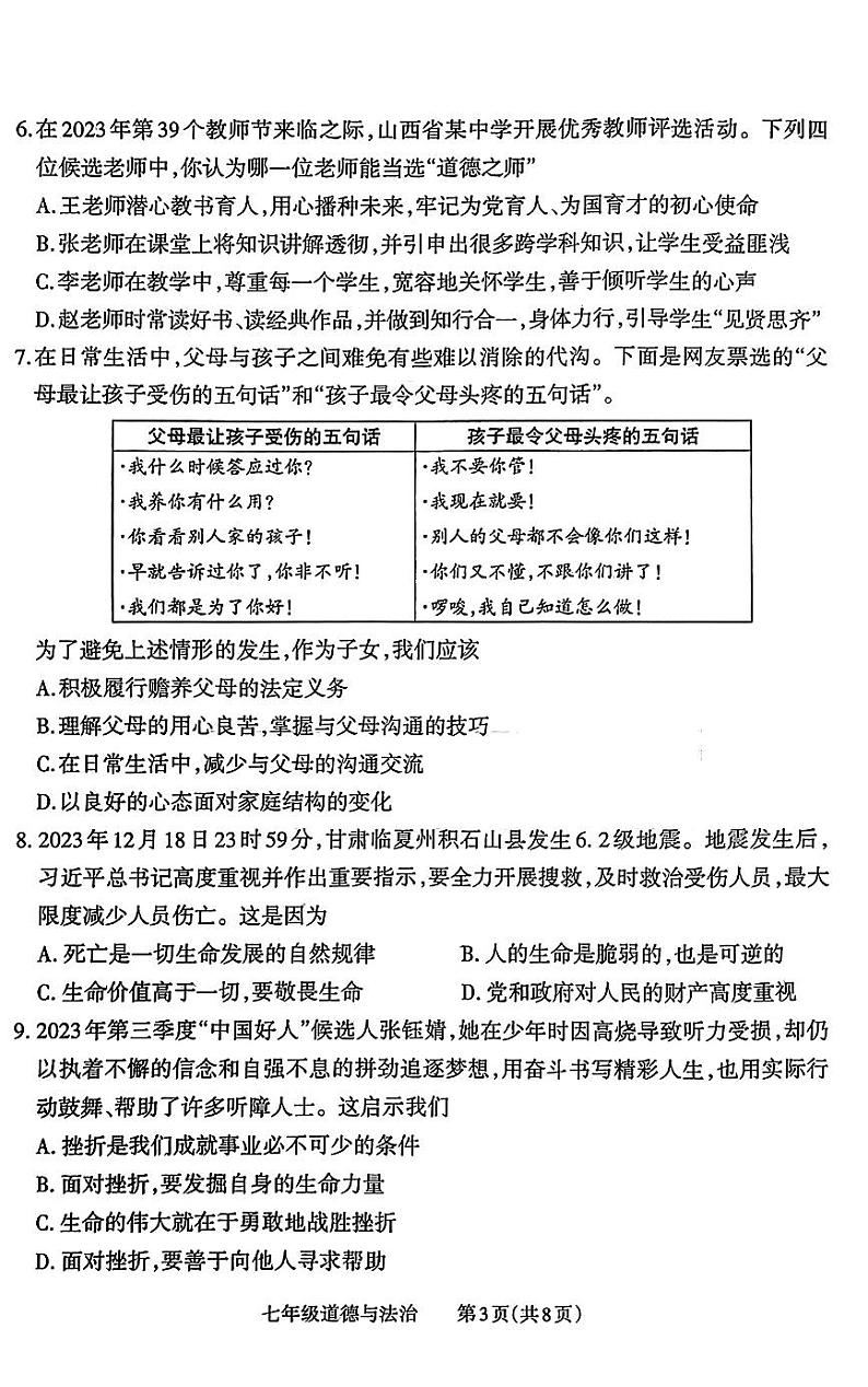 山西省大同市大成双语学校2023-2024学年七年级上学期1月期末道德与法治试题第3页