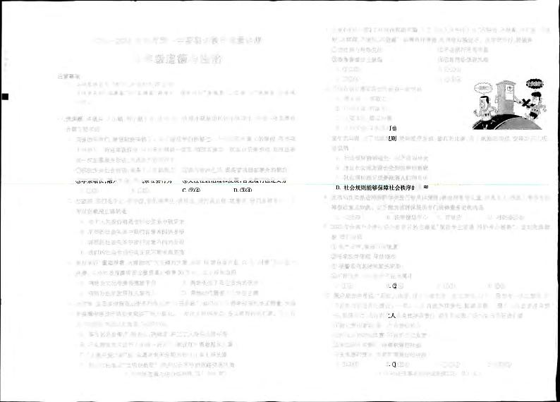 安徽省蚌埠市蚌山区2023-2024学年八年级上学期1月期末道德与法治试题第1页
