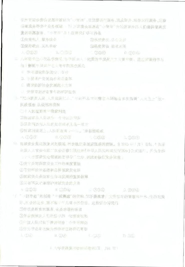 安徽省蚌埠市蚌山区2023-2024学年八年级上学期1月期末道德与法治试题第2页