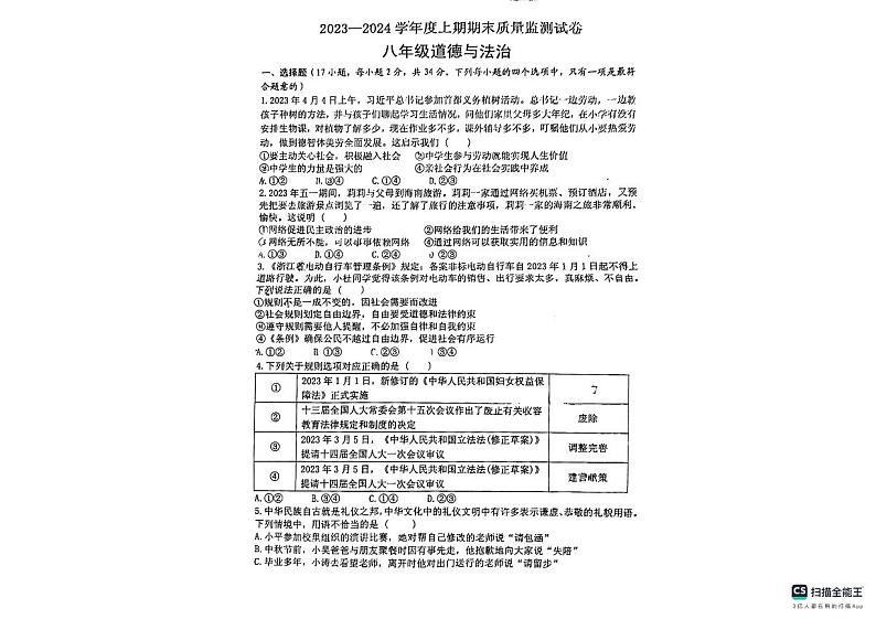 河南省信阳市罗山县2023-2024学年八年级上学期1月期末道德与法治试题第1页