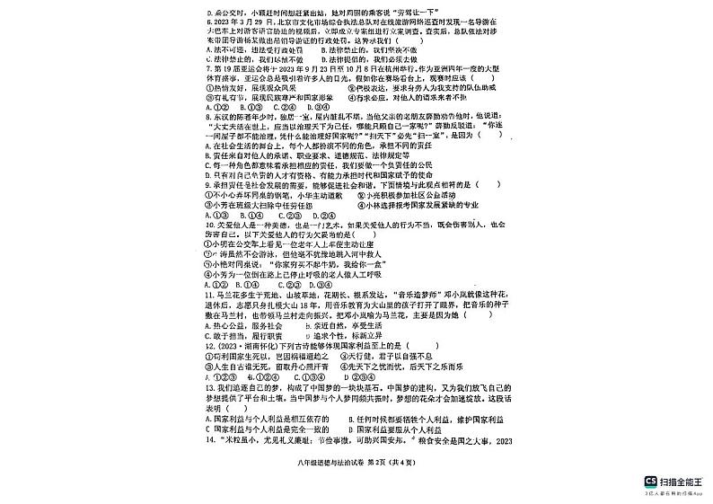河南省信阳市罗山县2023-2024学年八年级上学期1月期末道德与法治试题第2页