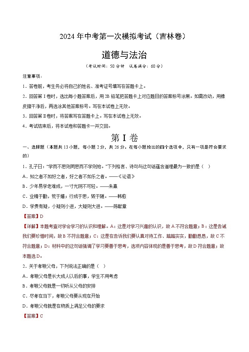 2024年中考第一次模拟考试题：道德与法治（吉林卷）（教师用）01
