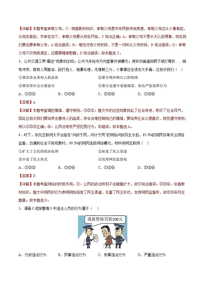 2024年中考第一次模拟考试题：道德与法治（吉林卷）（教师用）02