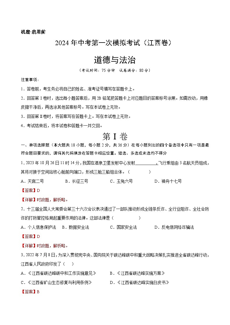 2024年中考第一次模拟考试题：道德与法治（江西卷）（教师用）01