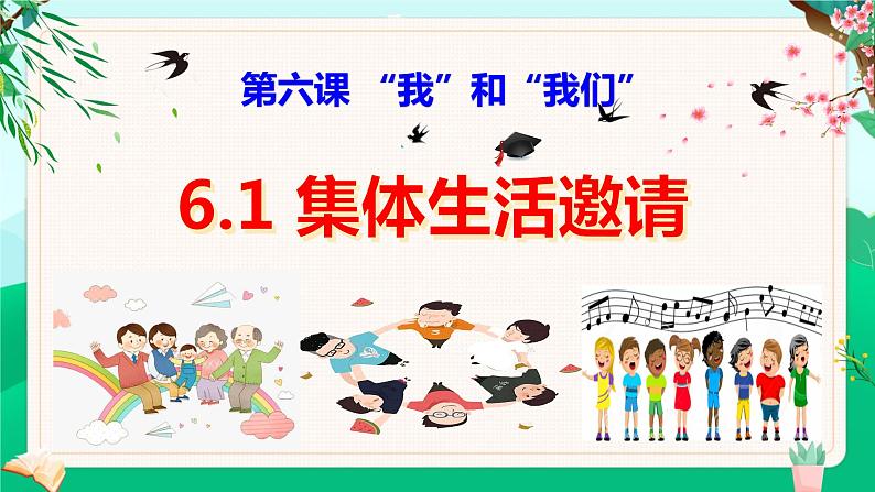 6.1 集体生活邀请 （课件） 2023-2024学年七年级道德与法治下册 （统编版）第1页