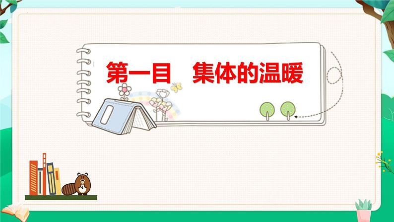 6.1 集体生活邀请 （课件） 2023-2024学年七年级道德与法治下册 （统编版）第5页