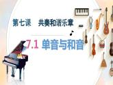 7.1单音与和音 （课件） 2023-2024学年七年级道德与法治下册 （统编版）