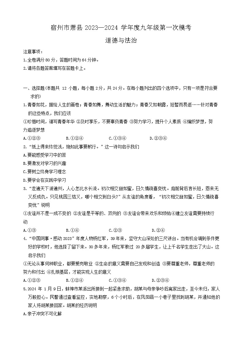 2024年安徽省宿州市萧县中考一模道德与法治试题第1页