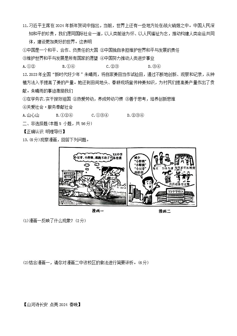 2024年安徽省宿州市萧县中考一模道德与法治试题第3页