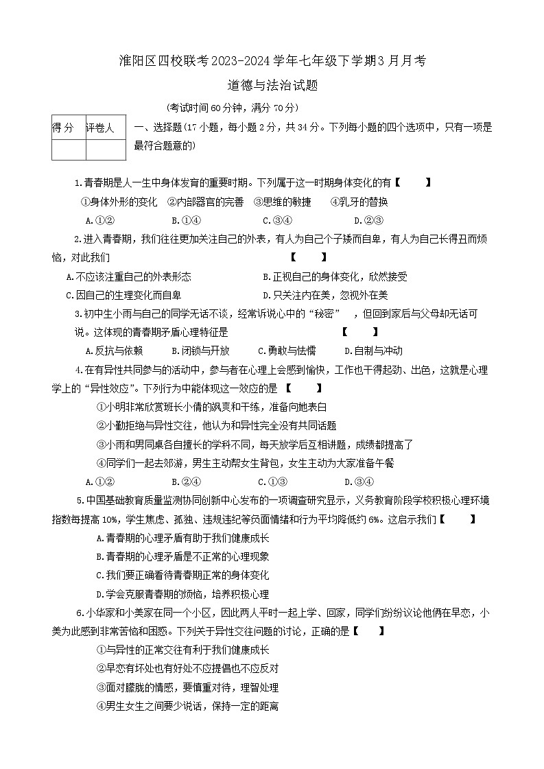 河南省周口市淮阳区冯塘乡第三中学等四校2023-2024学年七年级下学期3月联考道德与法治试题第1页