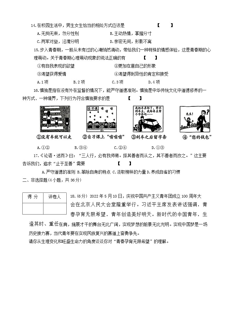 河南省周口市淮阳区冯塘乡第三中学等四校2023-2024学年七年级下学期3月联考道德与法治试题第3页