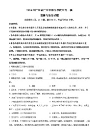 2024年广东省广州市部分学校中考一模道德与法治试题（原卷版+解析版）