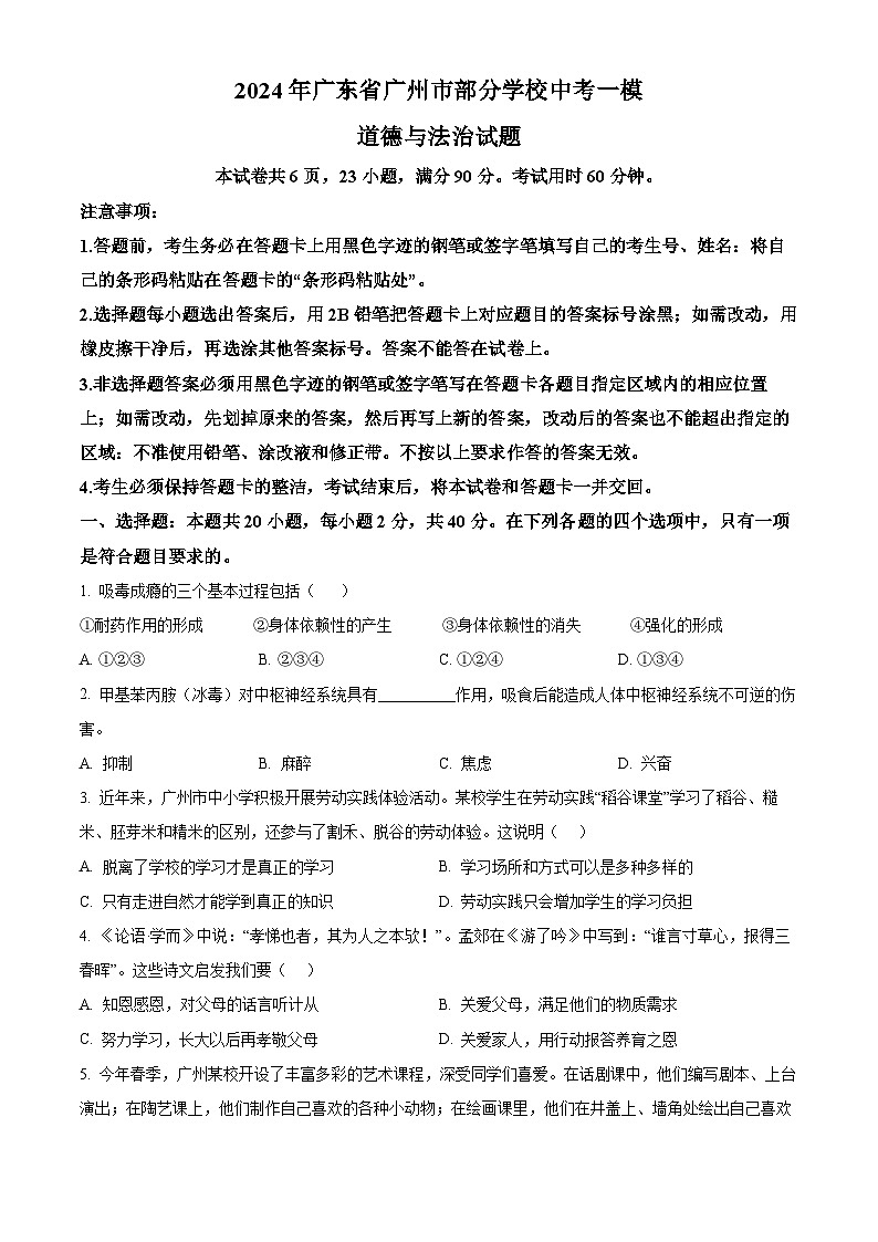 2024年广东省广州市部分学校中考一模道德与法治试题（原卷版+解析版）01