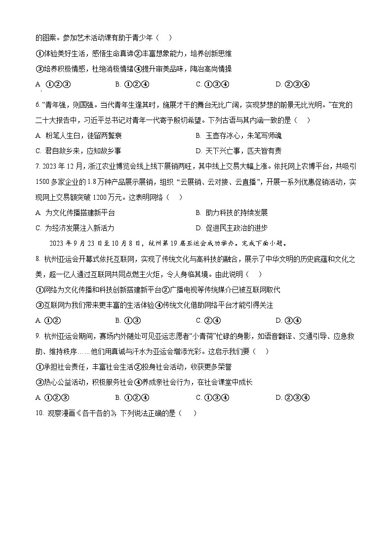 2024年广东省广州市部分学校中考一模道德与法治试题（原卷版+解析版）02