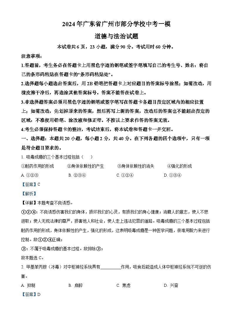 2024年广东省广州市部分学校中考一模道德与法治试题（原卷版+解析版）01