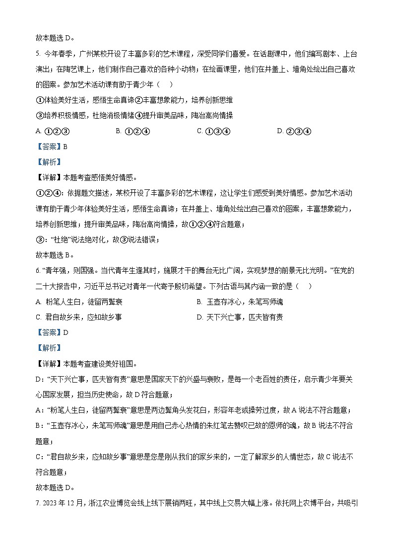 2024年广东省广州市部分学校中考一模道德与法治试题（原卷版+解析版）03