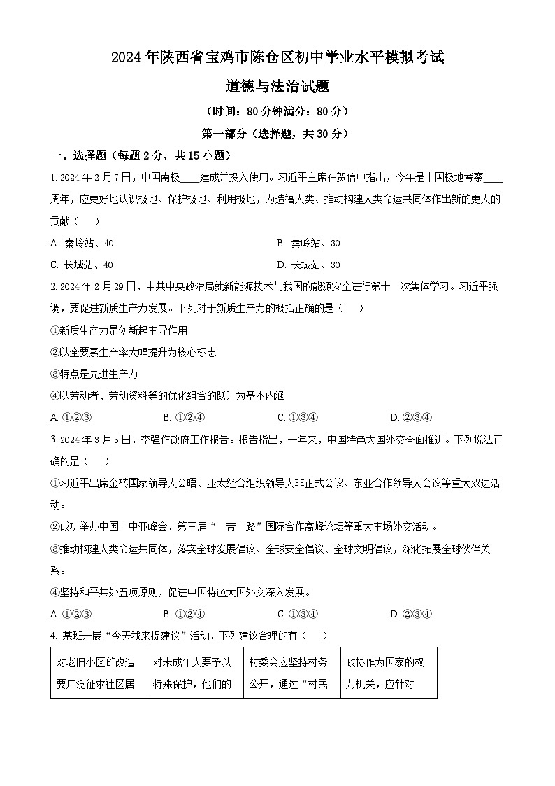 2024年陕西省宝鸡市陈仓区初中学业水平模拟考试道德与法治试题（原卷版+解析版）01
