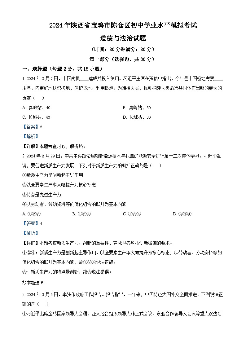 2024年陕西省宝鸡市陈仓区初中学业水平模拟考试道德与法治试题（原卷版+解析版）01